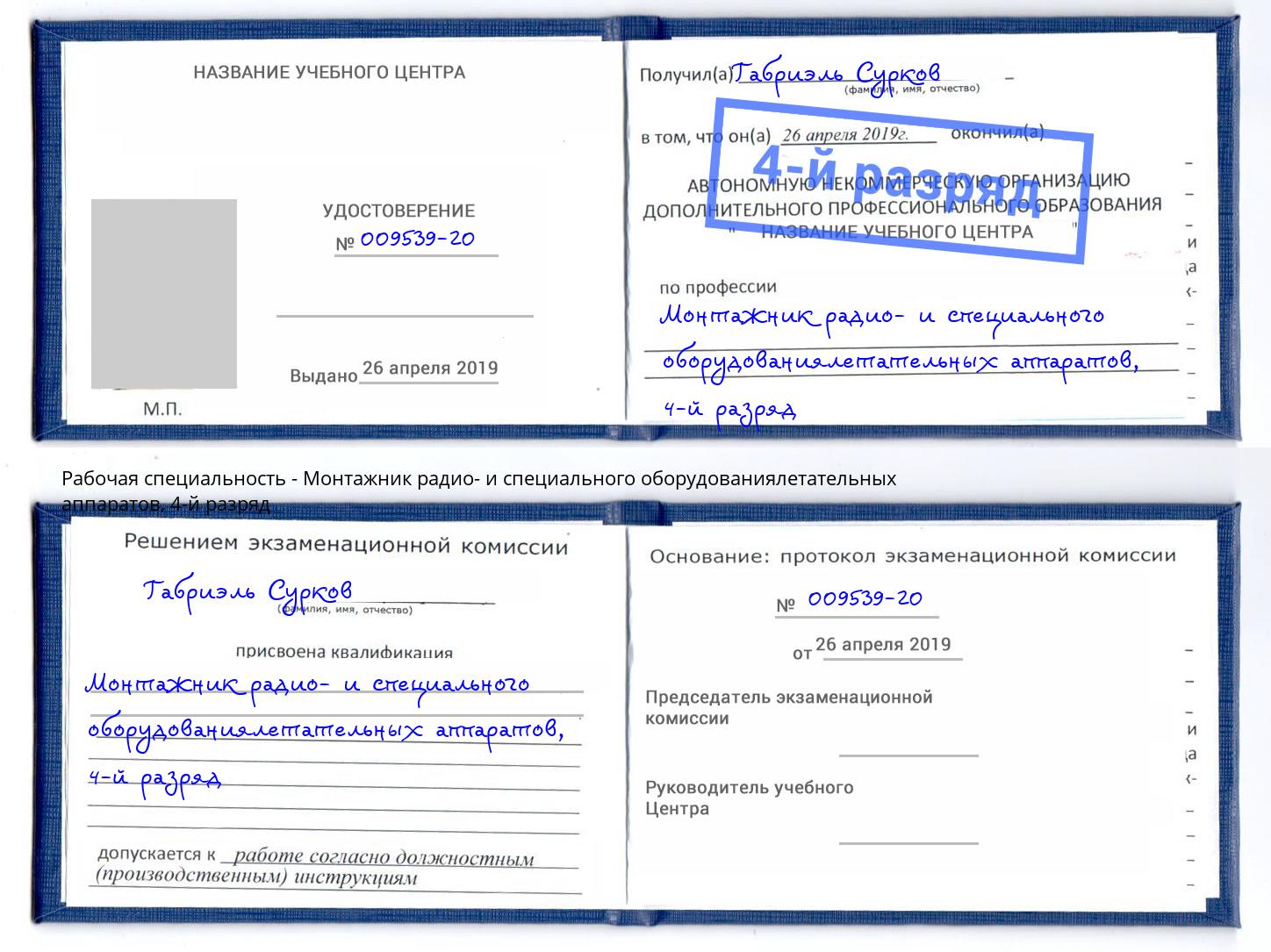 корочка 4-й разряд Монтажник радио- и специального оборудованиялетательных аппаратов Крым