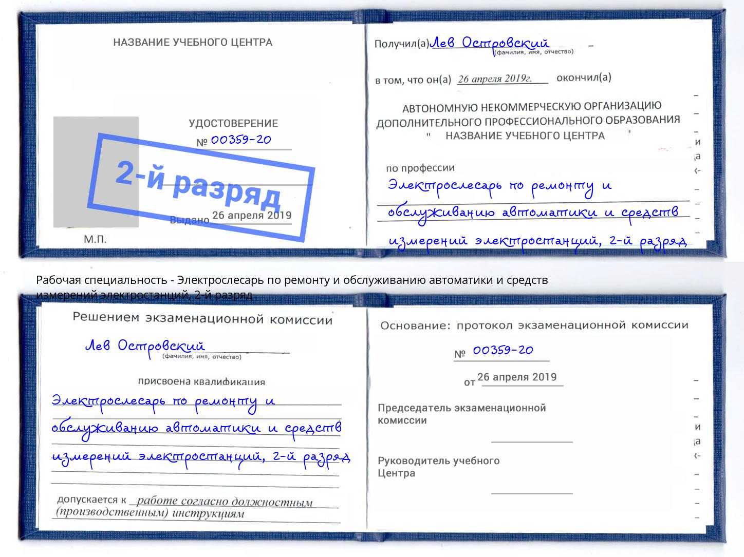 корочка 2-й разряд Электрослесарь по ремонту и обслуживанию автоматики и средств измерений электростанций Крым