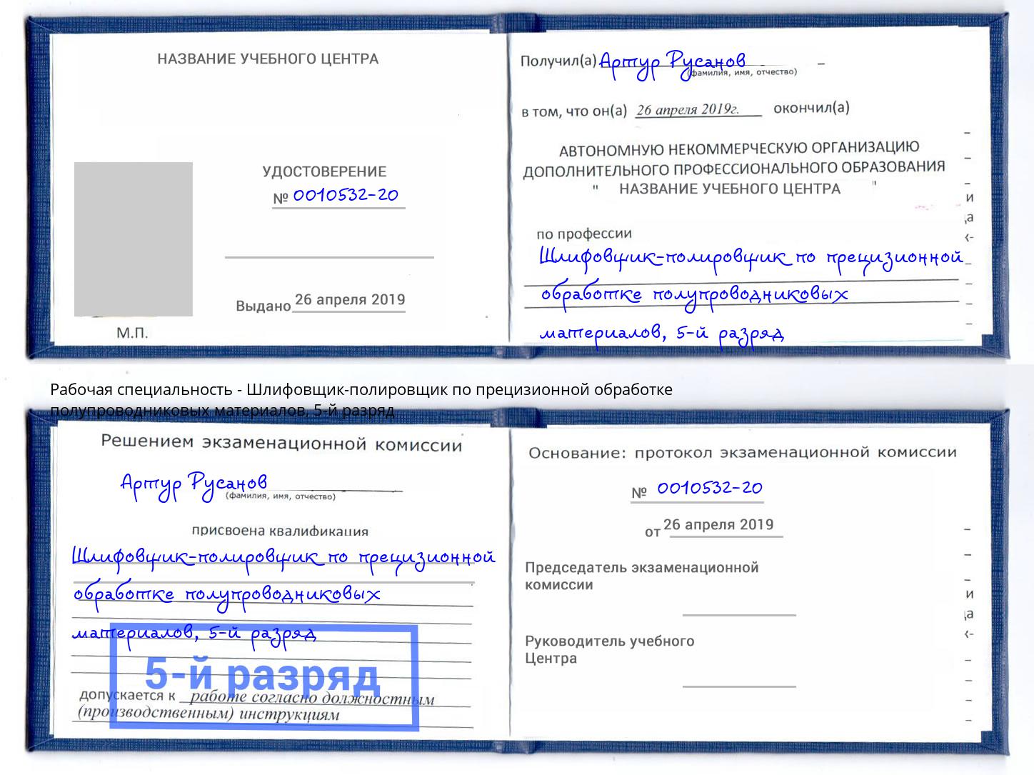 корочка 5-й разряд Шлифовщик-полировщик по прецизионной обработке полупроводниковых материалов Крым