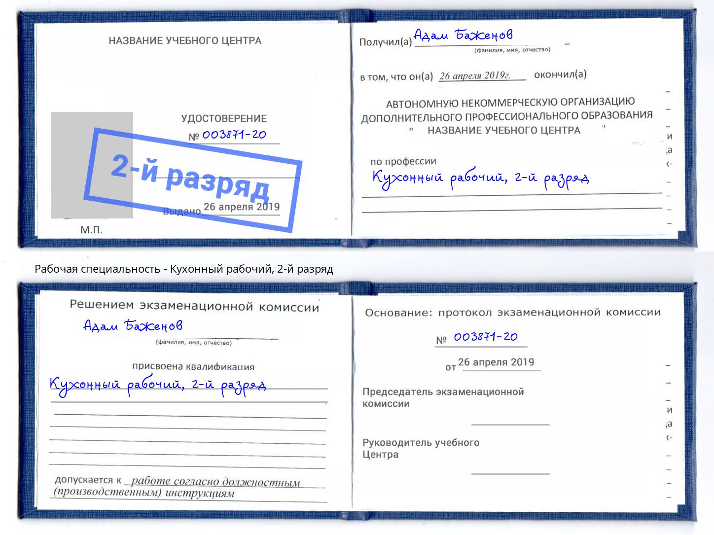 корочка 2-й разряд Кухонный рабочий Крым