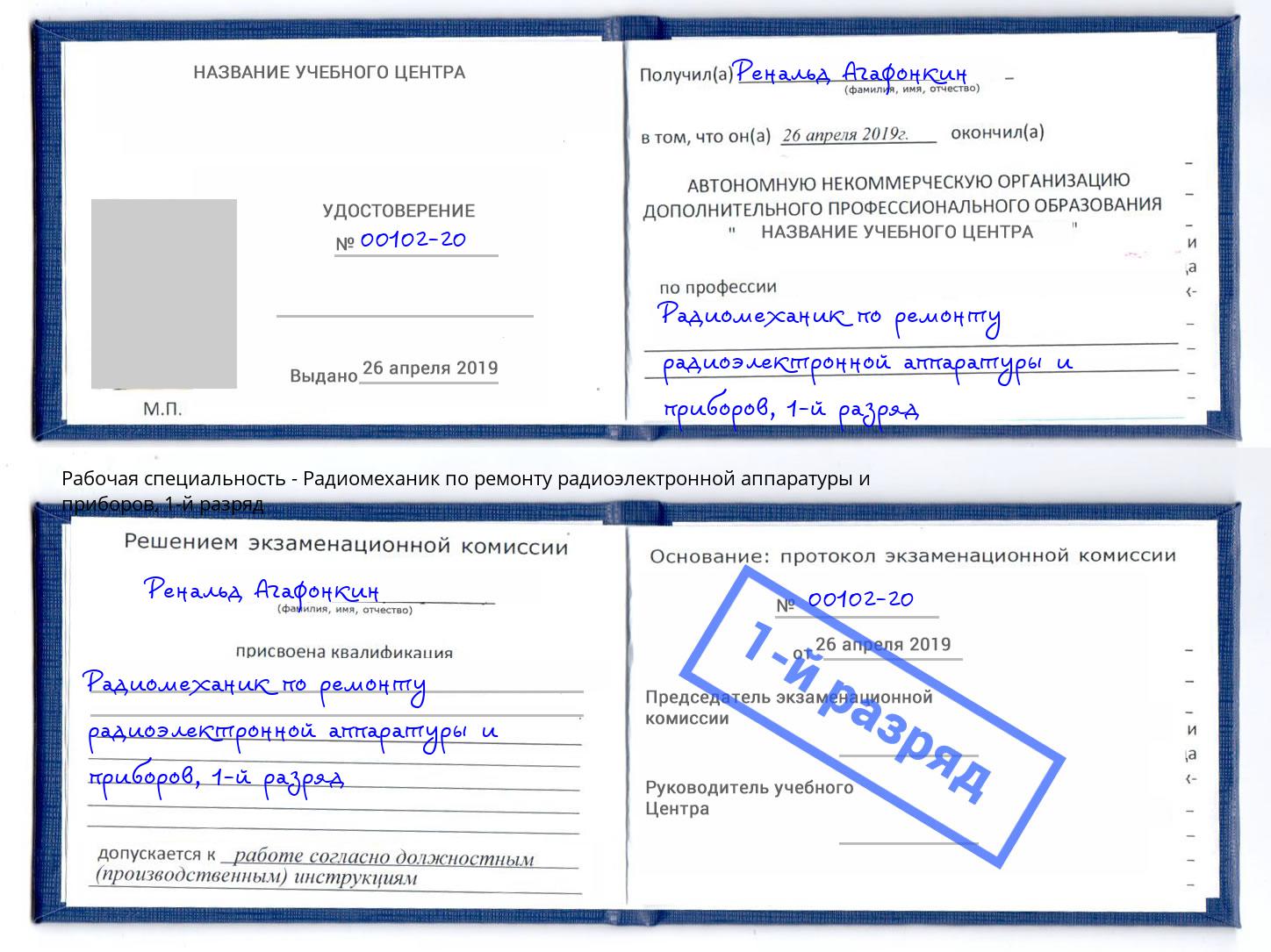 корочка 1-й разряд Радиомеханик по ремонту радиоэлектронной аппаратуры и приборов Крым