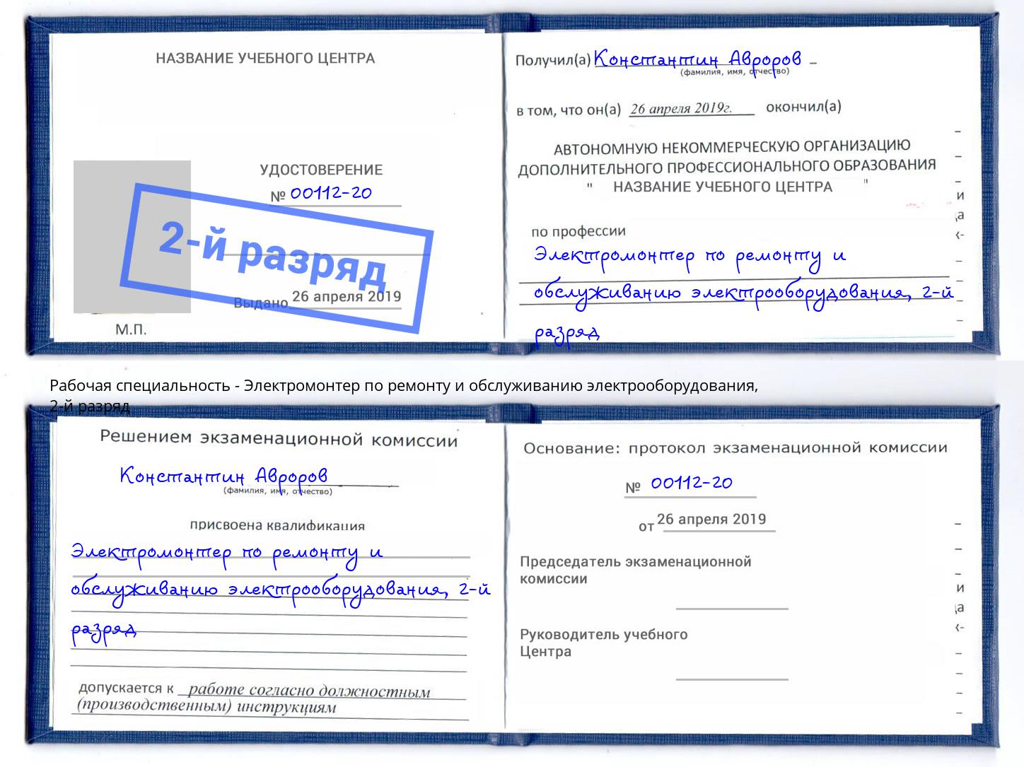корочка 2-й разряд Электромонтер по ремонту и обслуживанию электрооборудования Крым