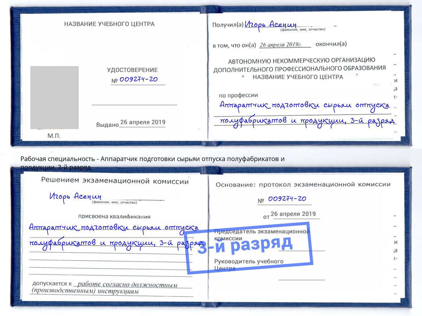 корочка 3-й разряд Аппаратчик подготовки сырьяи отпуска полуфабрикатов и продукции Крым