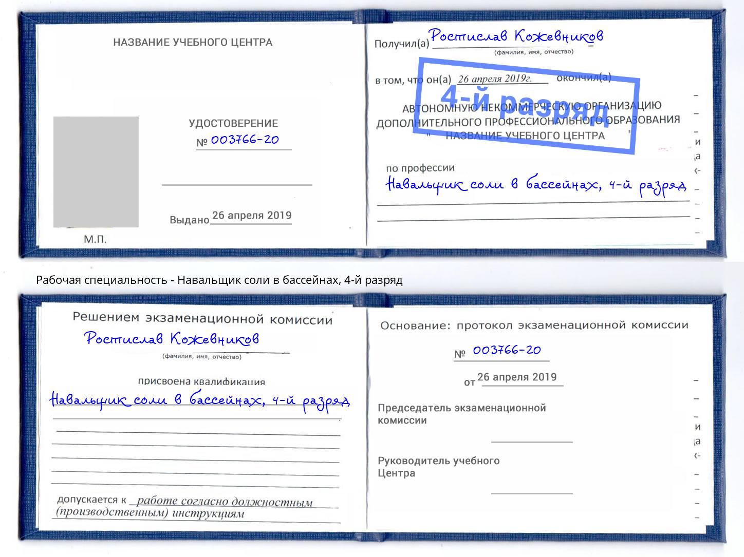 корочка 4-й разряд Навальщик соли в бассейнах Крым