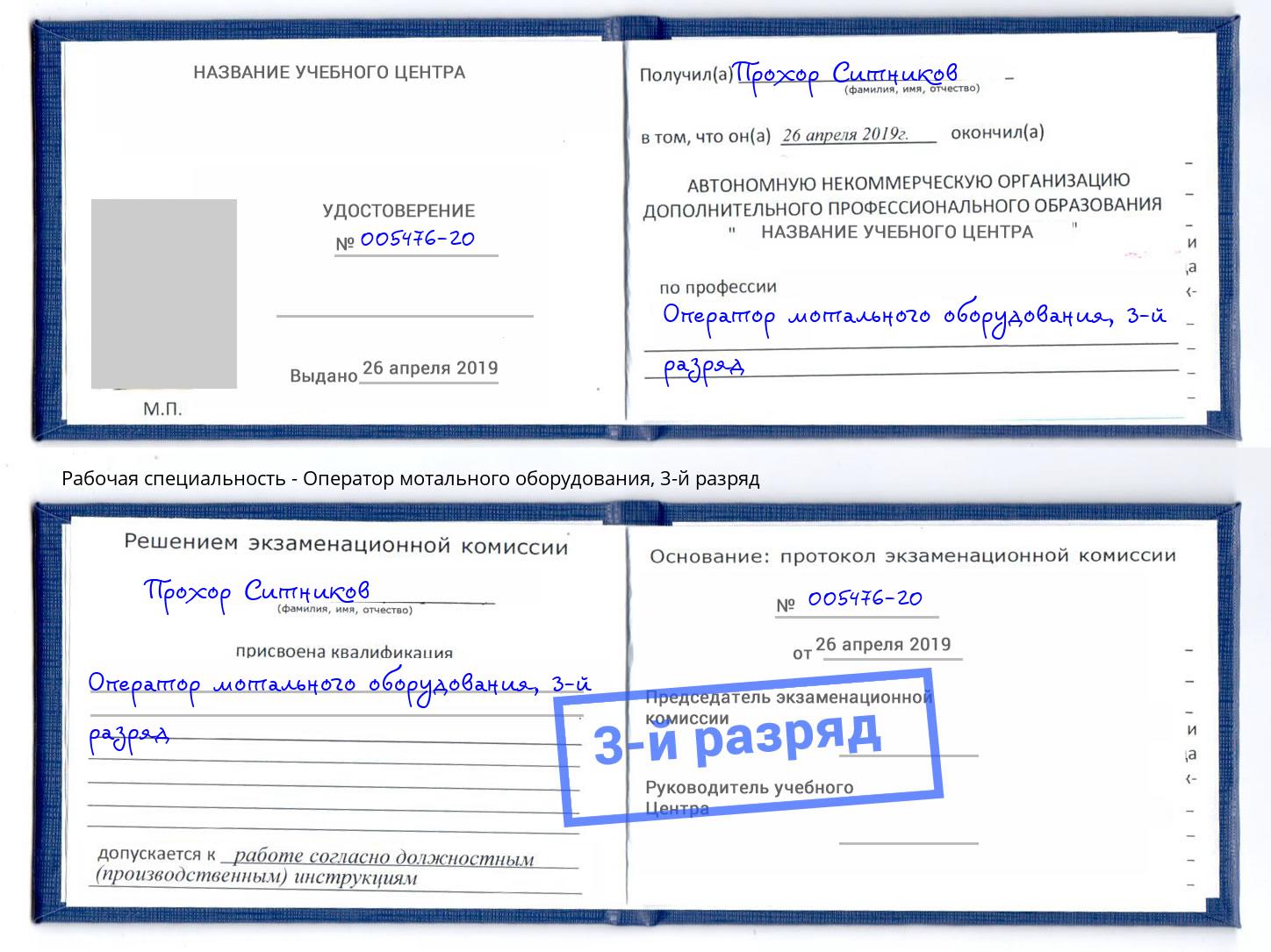 корочка 3-й разряд Оператор мотального оборудования Крым