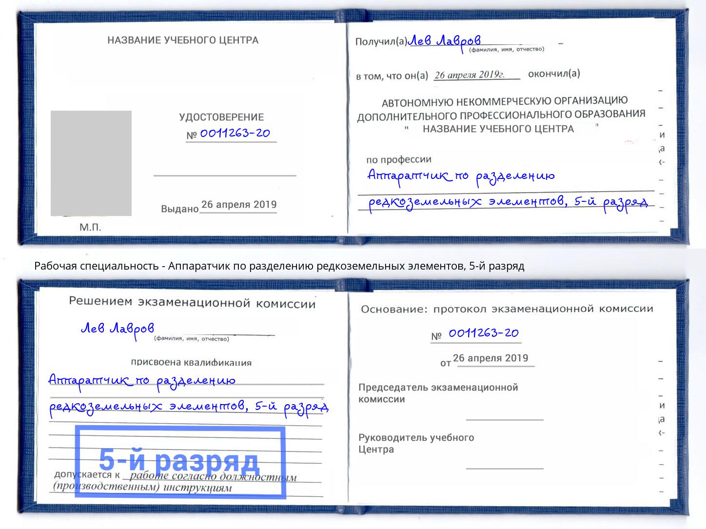 корочка 5-й разряд Аппаратчик по разделению редкоземельных элементов Крым