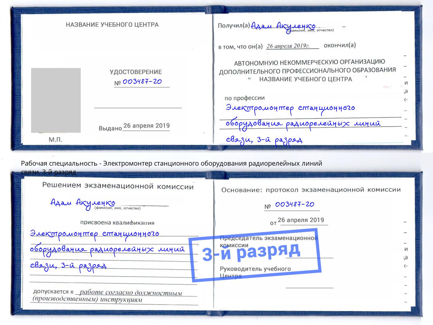 корочка 3-й разряд Электромонтер станционного оборудования радиорелейных линий связи Крым