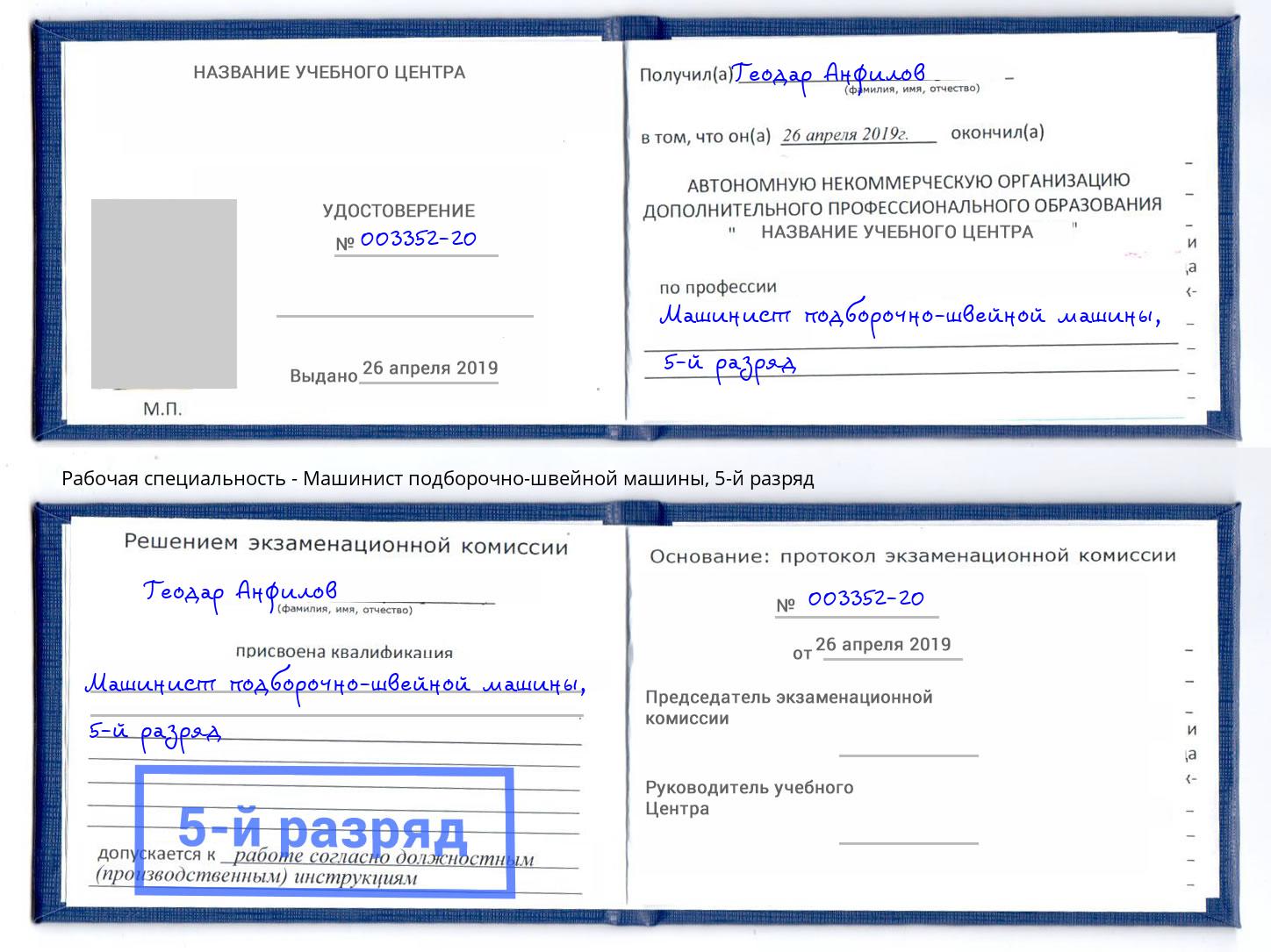 корочка 5-й разряд Машинист подборочно-швейной машины Крым