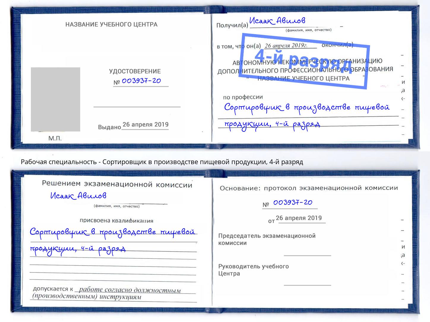 корочка 4-й разряд Сортировщик в производстве пищевой продукции Крым