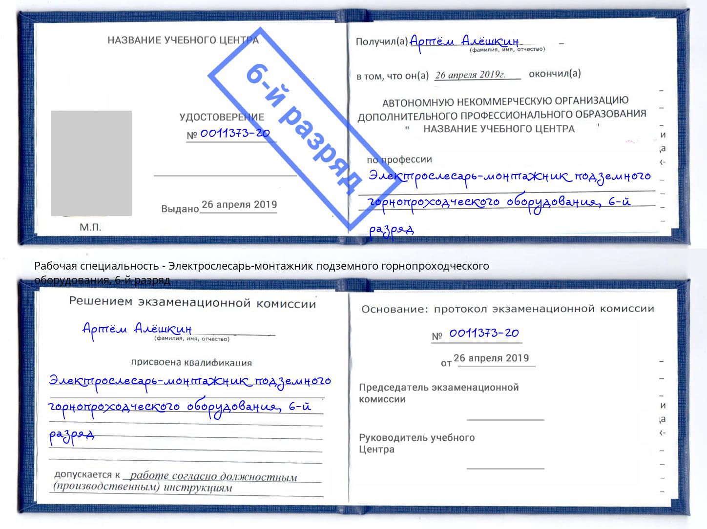 корочка 6-й разряд Электрослесарь-монтажник подземного горнопроходческого оборудования Крым