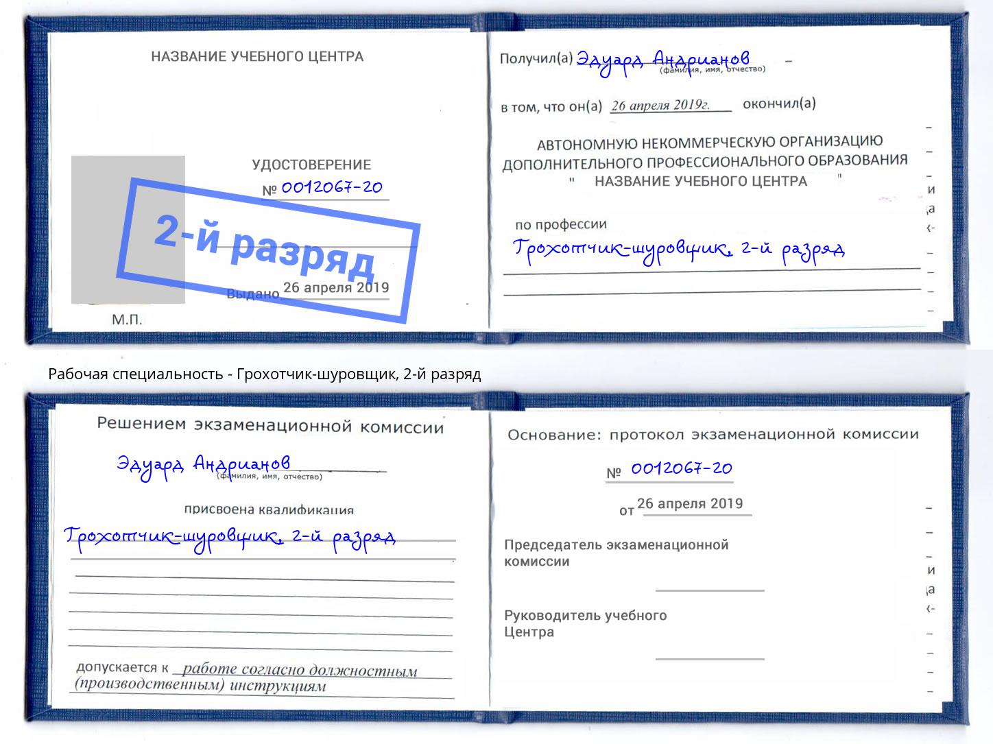 корочка 2-й разряд Грохотчик-шуровщик Крым