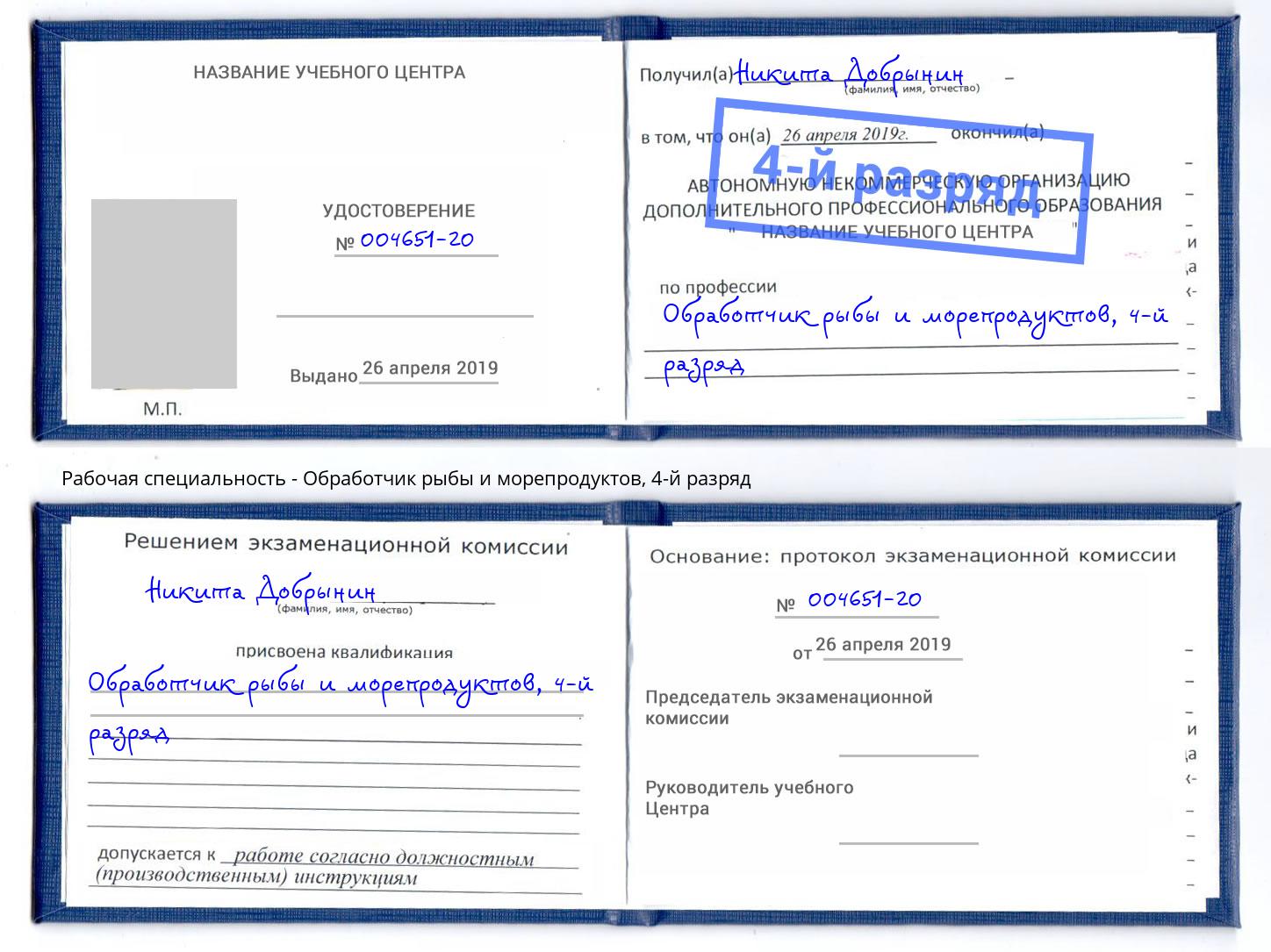 корочка 4-й разряд Обработчик рыбы и морепродуктов Крым