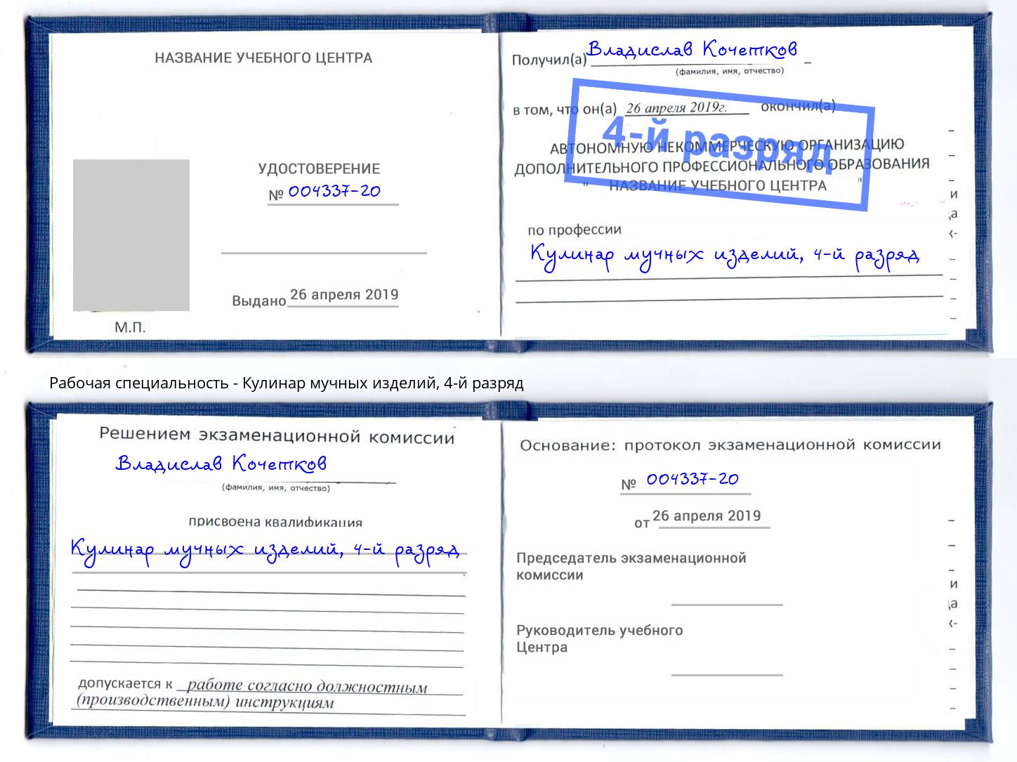 корочка 4-й разряд Кулинар мучных изделий Крым