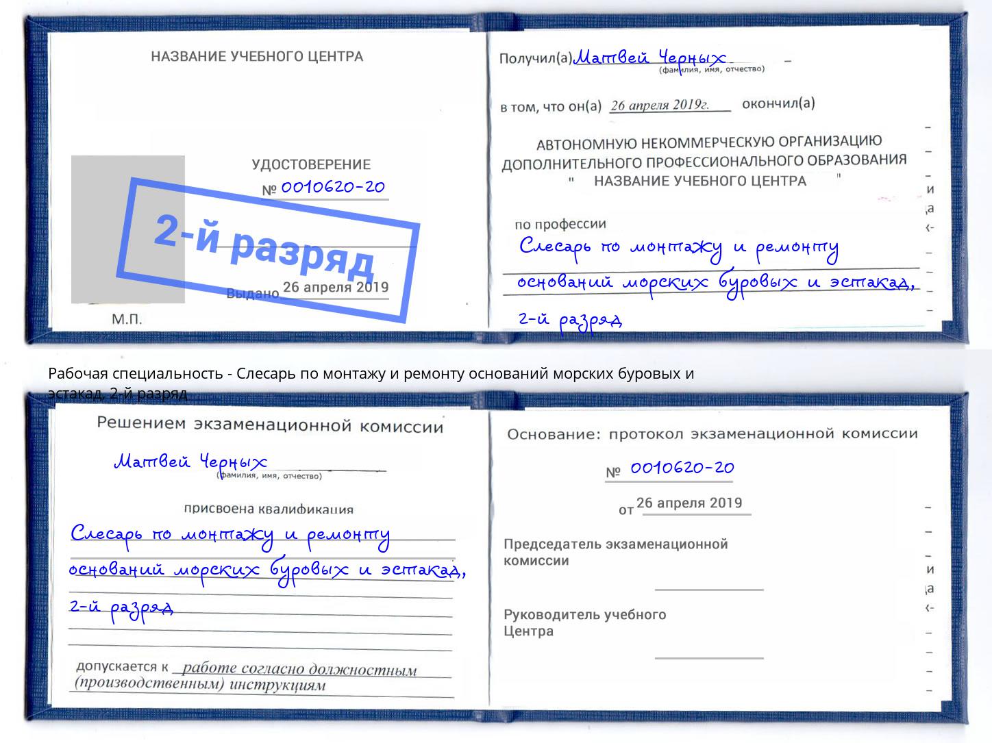 корочка 2-й разряд Слесарь по монтажу и ремонту оснований морских буровых и эстакад Крым