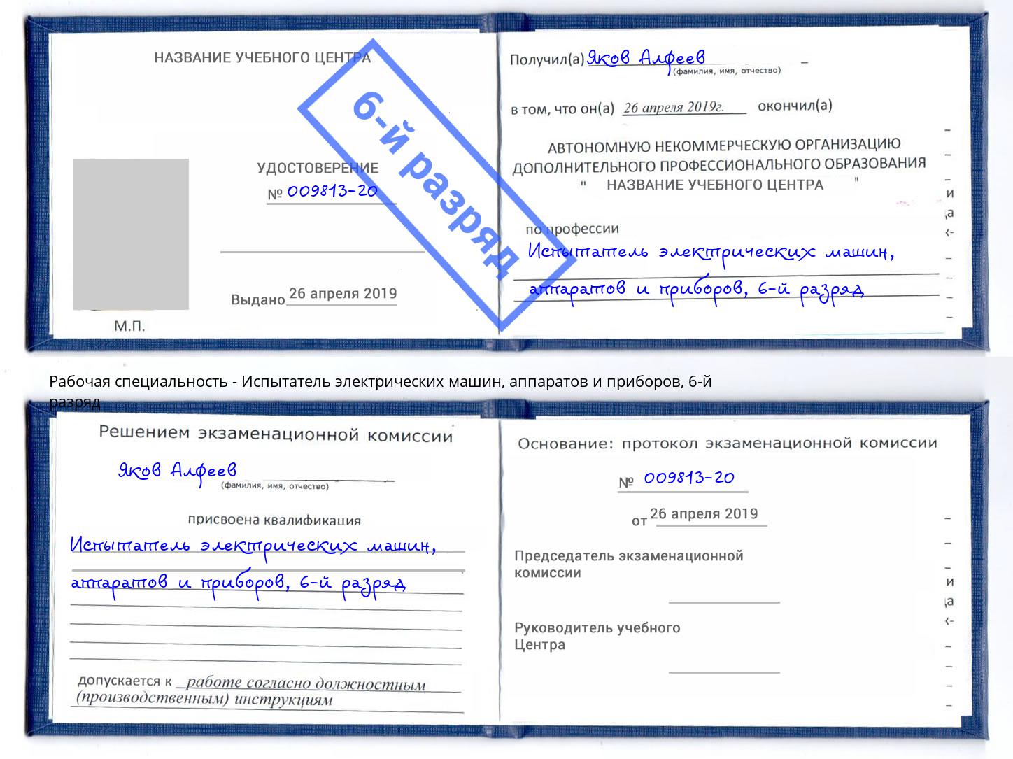 корочка 6-й разряд Испытатель электрических машин, аппаратов и приборов Крым