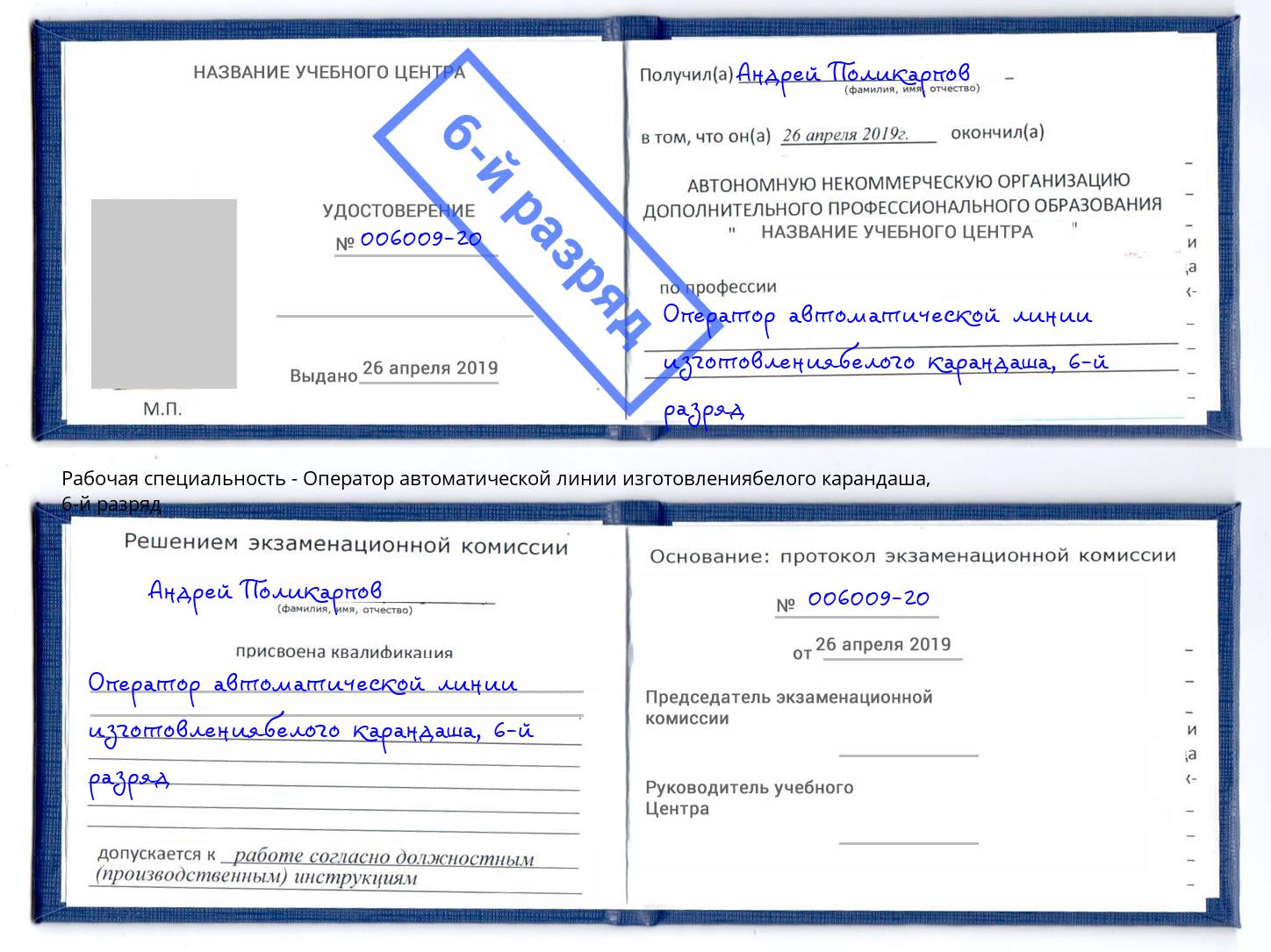 корочка 6-й разряд Оператор автоматической линии изготовлениябелого карандаша Крым