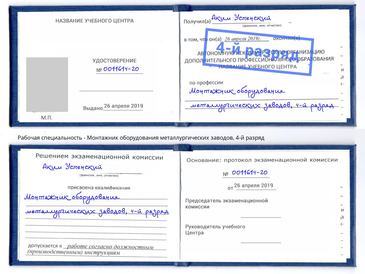 корочка 4-й разряд Монтажник оборудования металлургических заводов Крым