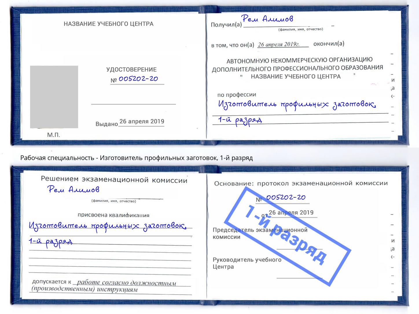 корочка 1-й разряд Изготовитель профильных заготовок Крым