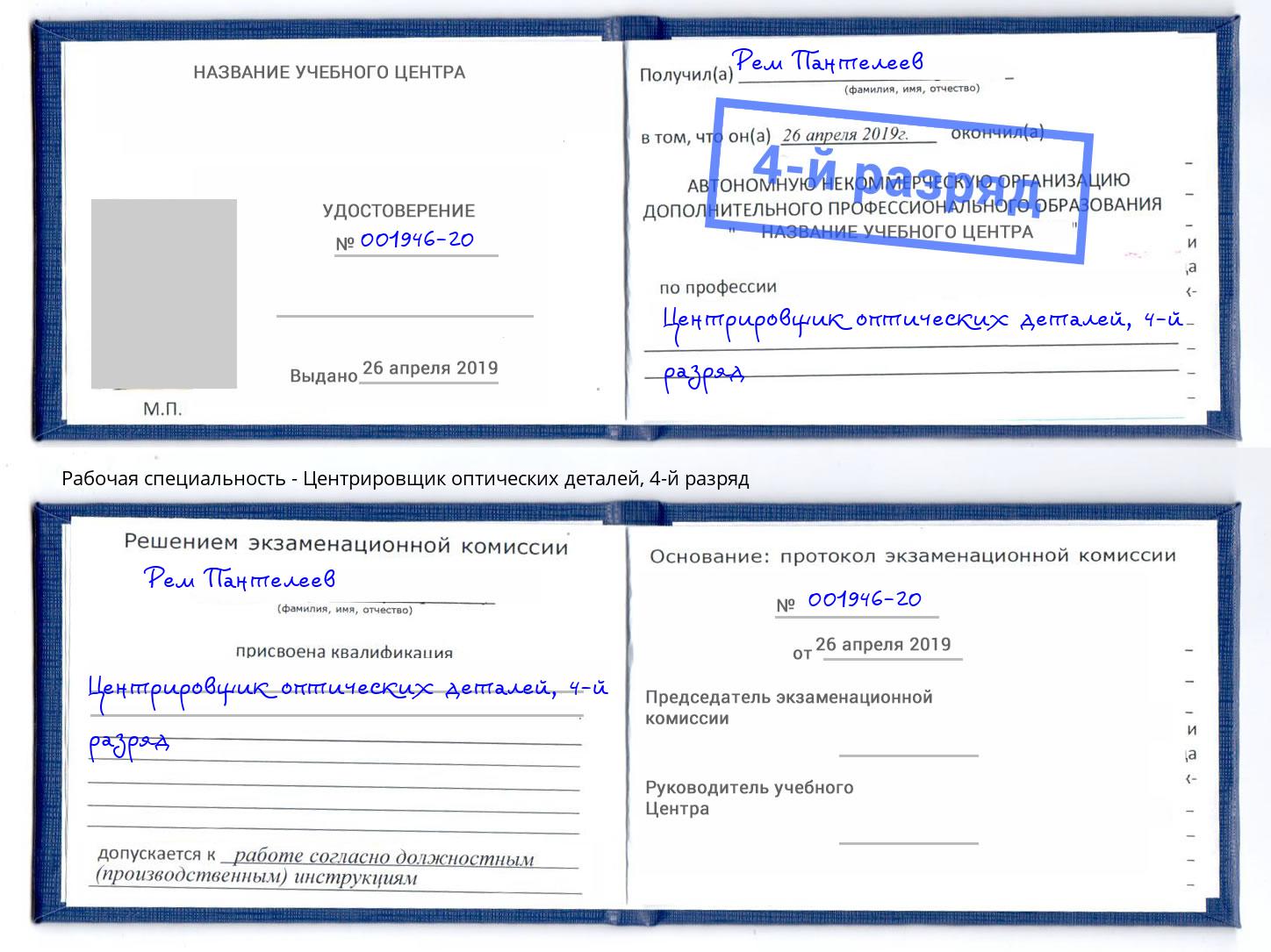 корочка 4-й разряд Центрировщик оптических деталей Крым