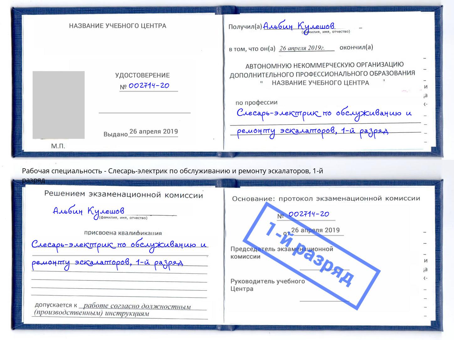 корочка 1-й разряд Слесарь-электрик по обслуживанию и ремонту эскалаторов Крым