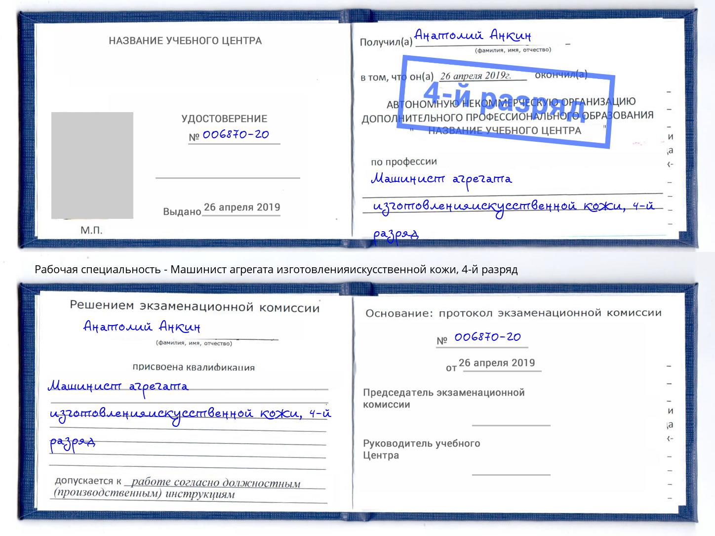 корочка 4-й разряд Машинист агрегата изготовленияискусственной кожи Крым
