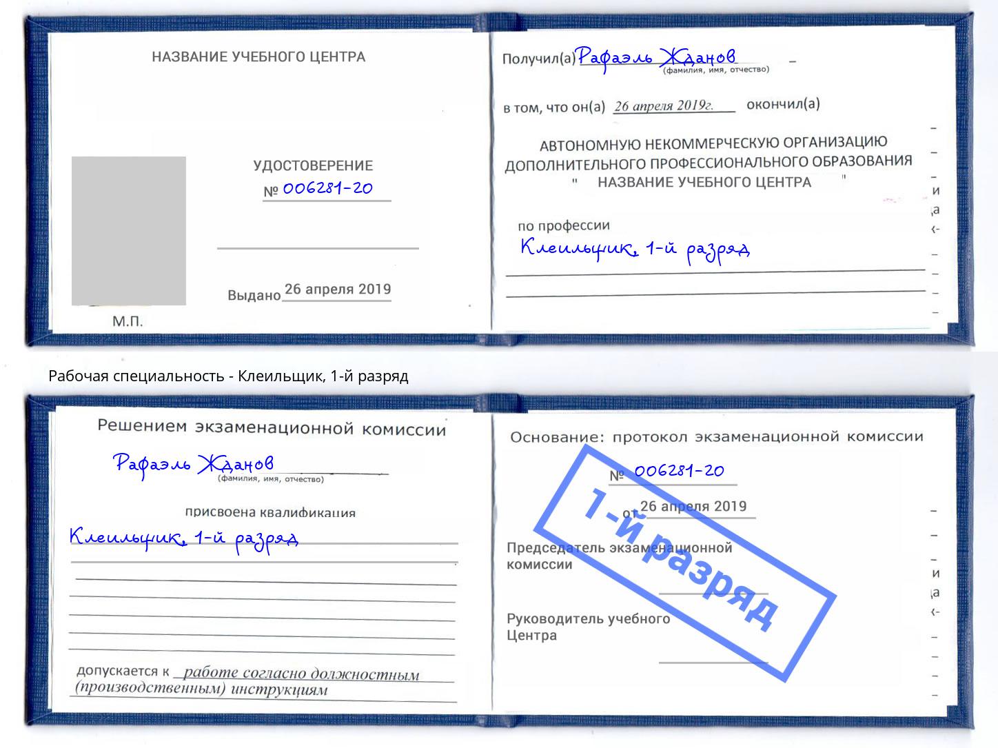 корочка 1-й разряд Клеильщик Крым
