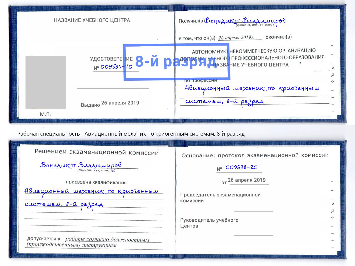 корочка 8-й разряд Авиационный механик по криогенным системам Крым