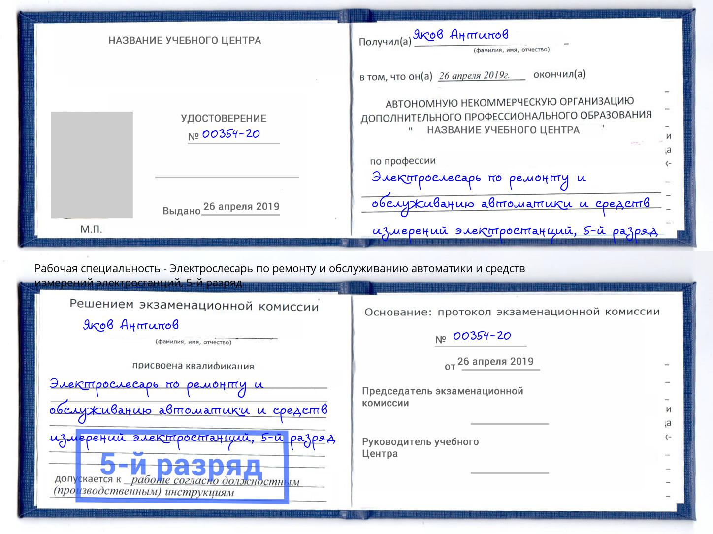 корочка 5-й разряд Электрослесарь по ремонту и обслуживанию автоматики и средств измерений электростанций Крым