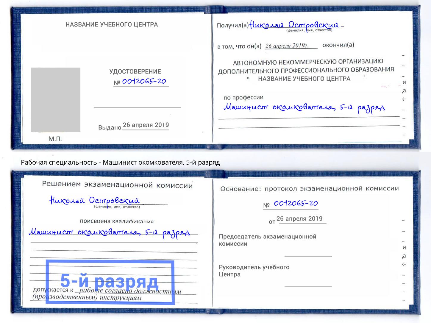 корочка 5-й разряд Машинист окомкователя Крым