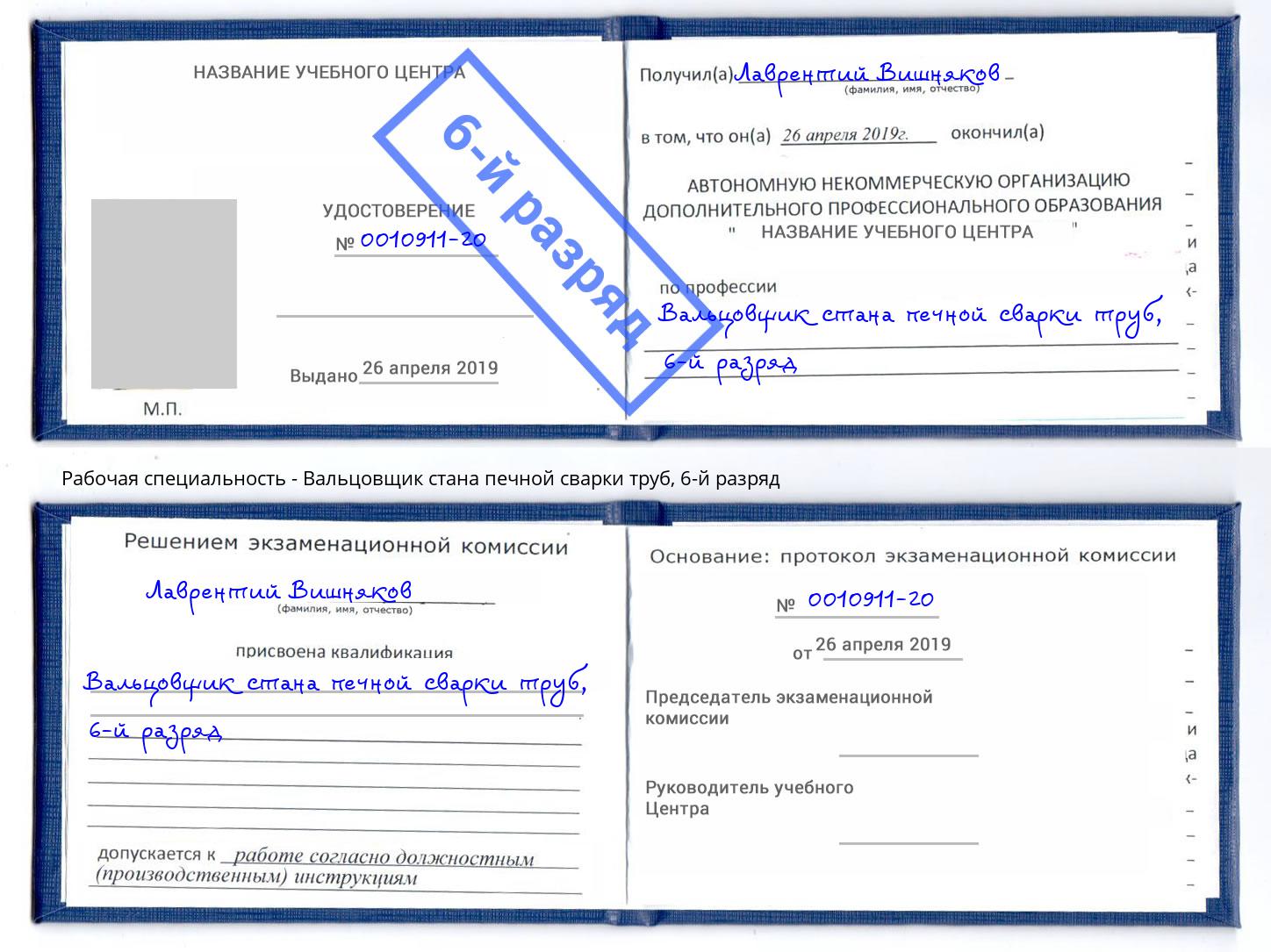 корочка 6-й разряд Вальцовщик стана печной сварки труб Крым