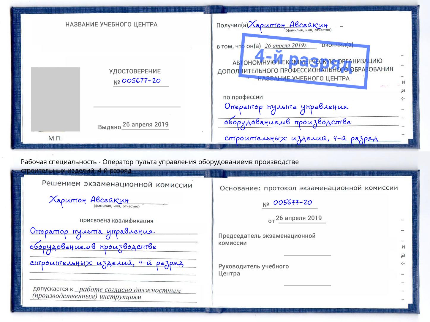 корочка 4-й разряд Оператор пульта управления оборудованиемв производстве строительных изделий Крым