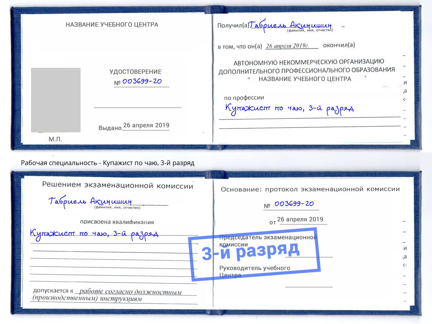 корочка 3-й разряд Купажист по чаю Крым