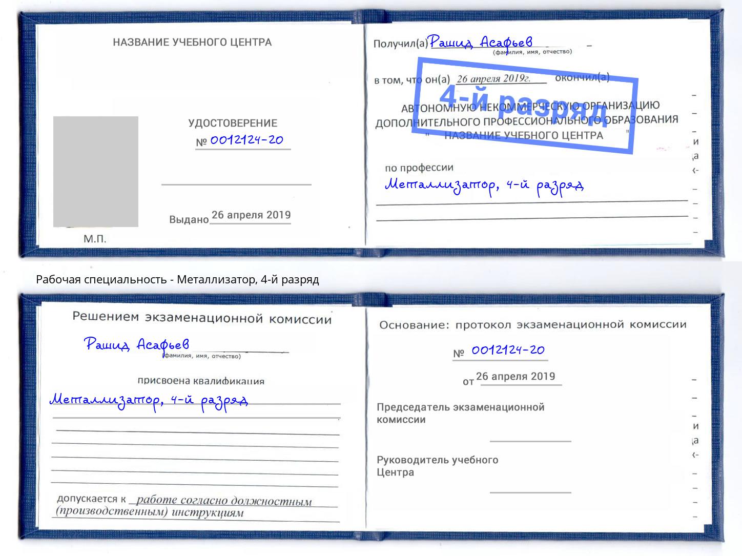 корочка 4-й разряд Металлизатор Крым