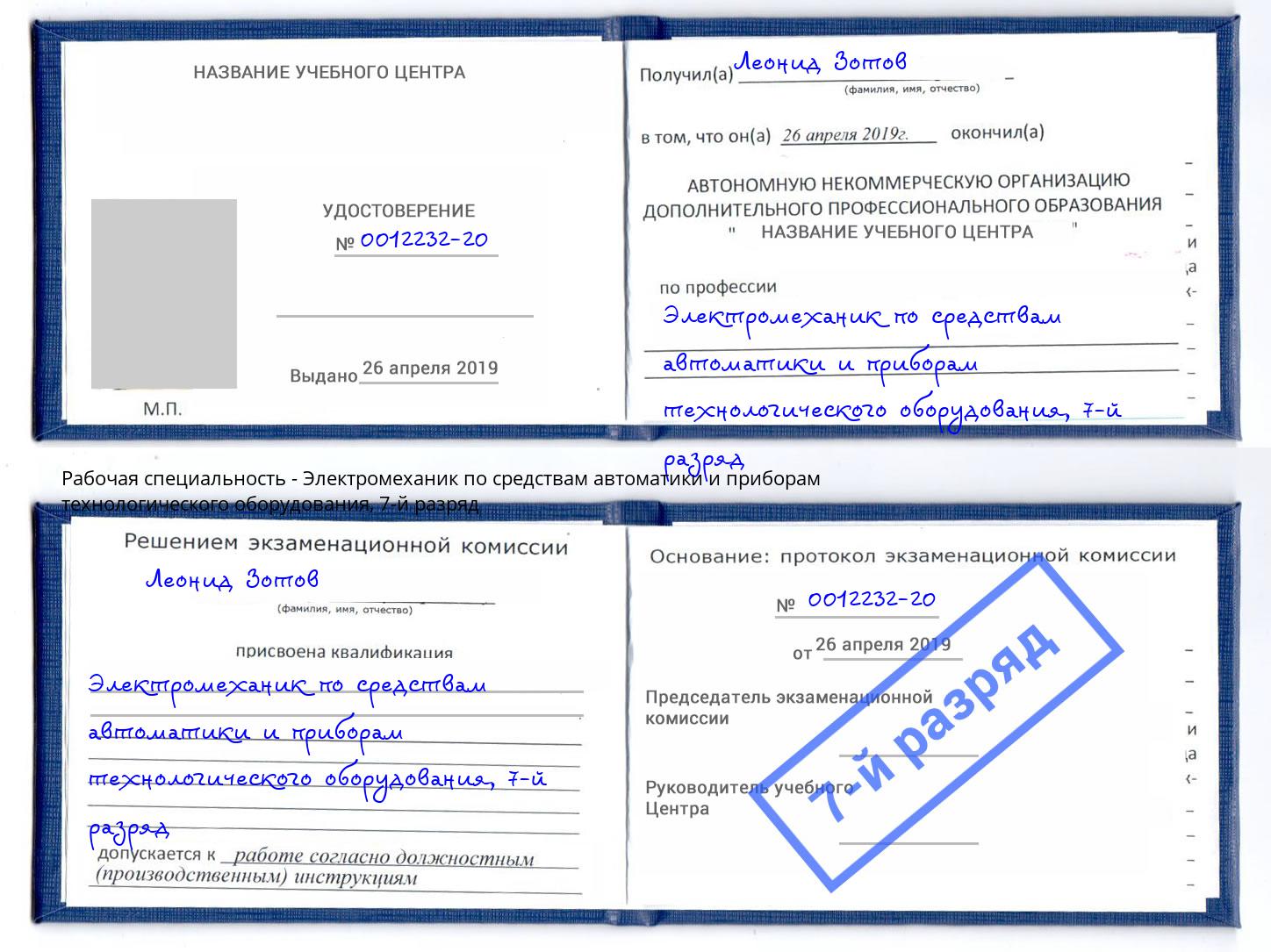 корочка 7-й разряд Электромеханик по средствам автоматики и приборам технологического оборудования Крым