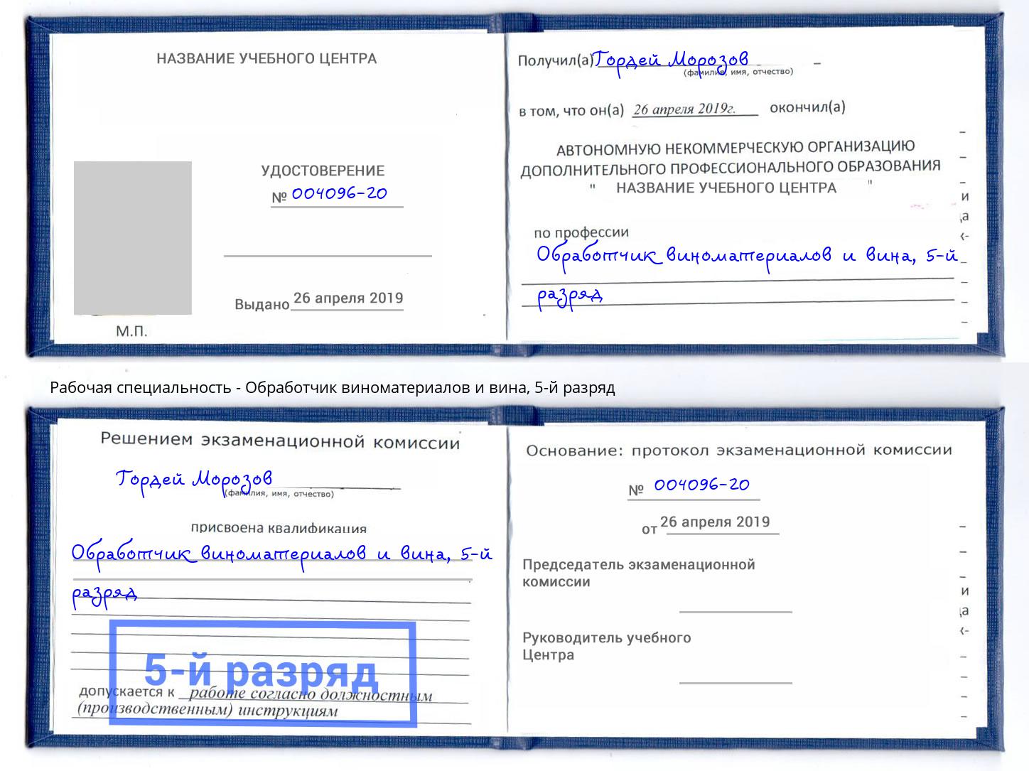 корочка 5-й разряд Обработчик виноматериалов и вина Крым