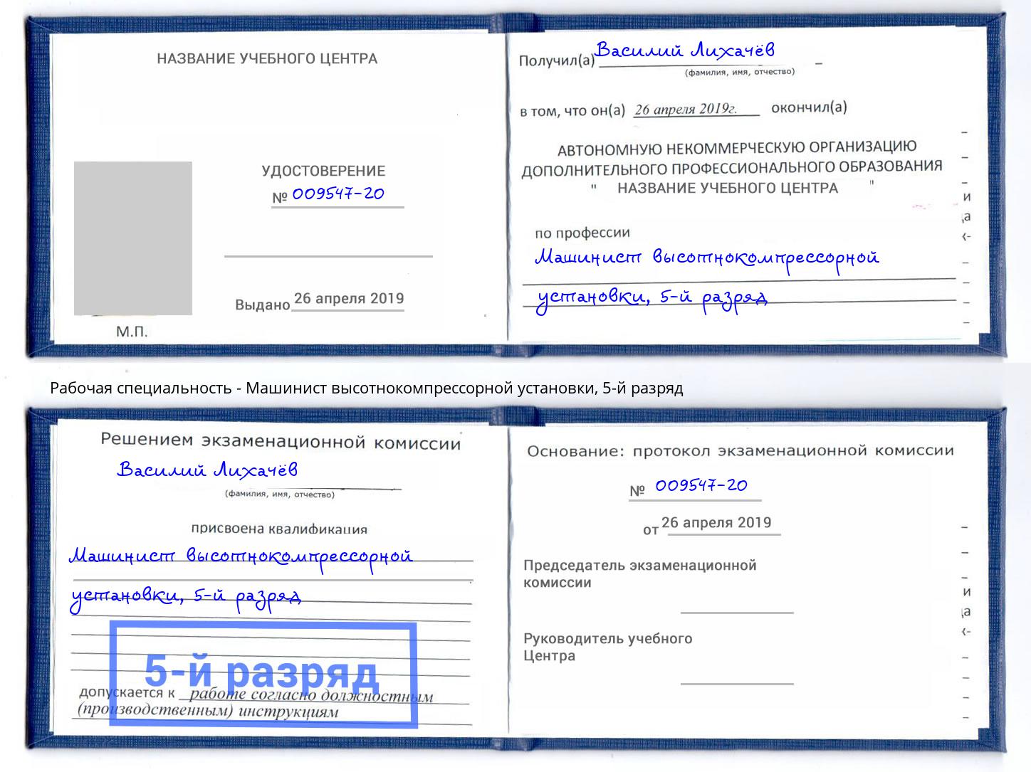 корочка 5-й разряд Машинист высотнокомпрессорной установки Крым