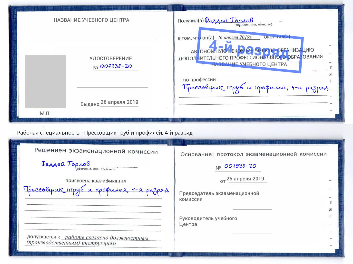 корочка 4-й разряд Прессовщик труб и профилей Крым