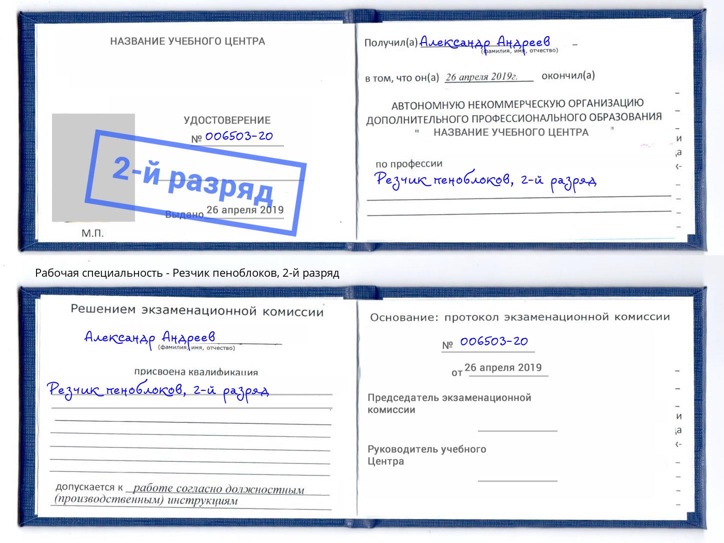 корочка 2-й разряд Резчик пеноблоков Крым