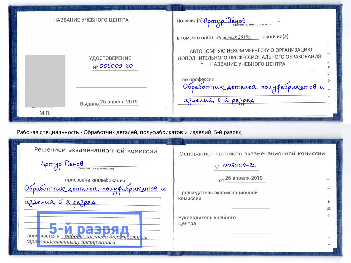 корочка 5-й разряд Обработчик деталей, полуфабрикатов и изделий Крым