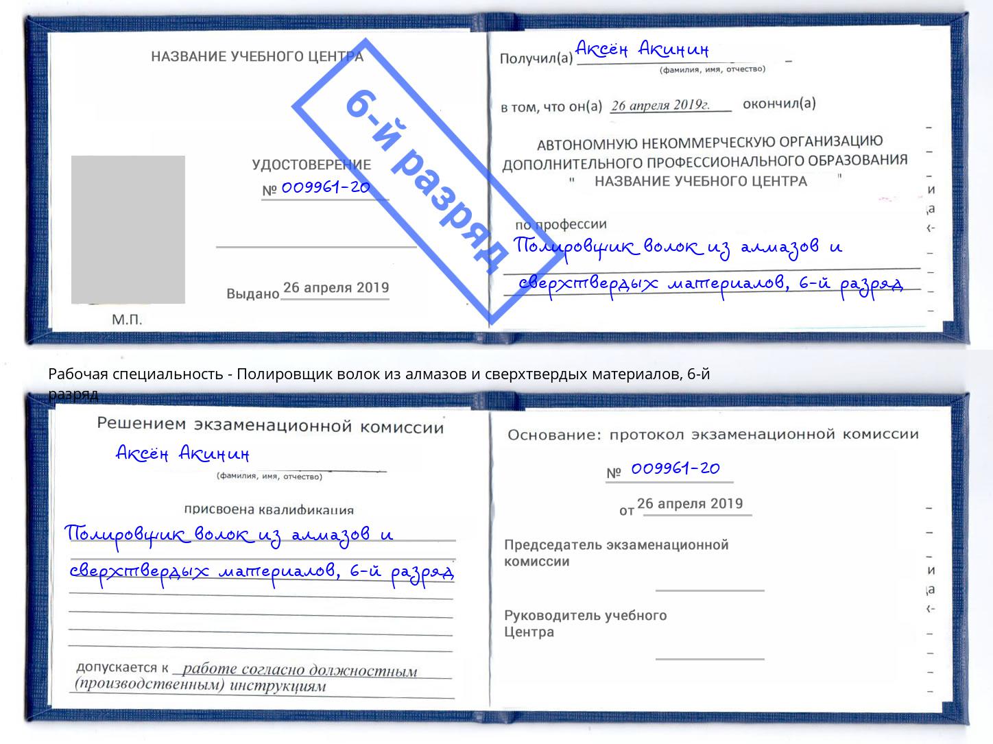 корочка 6-й разряд Полировщик волок из алмазов и сверхтвердых материалов Крым