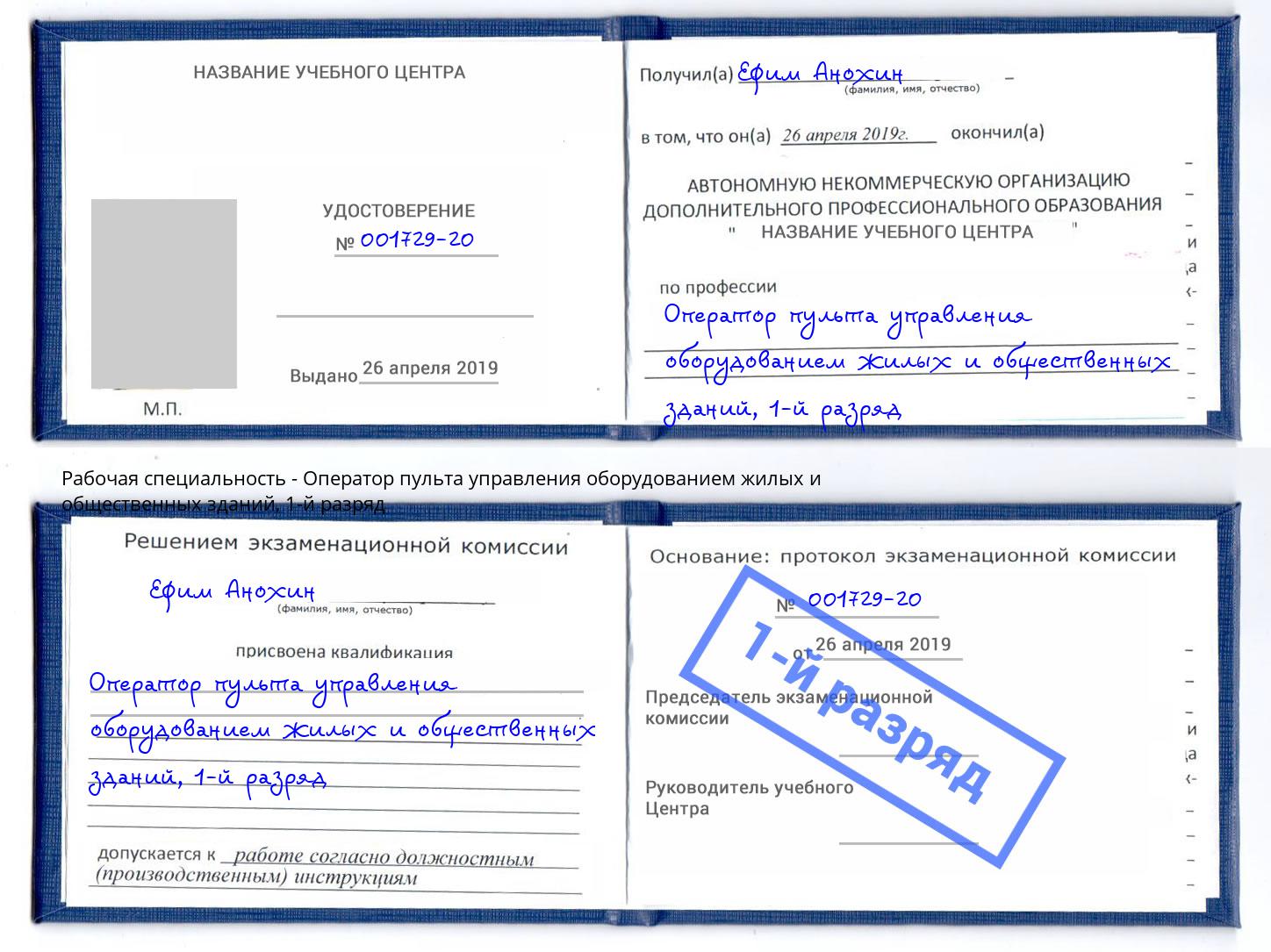 корочка 1-й разряд Оператор пульта управления оборудованием жилых и общественных зданий Крым