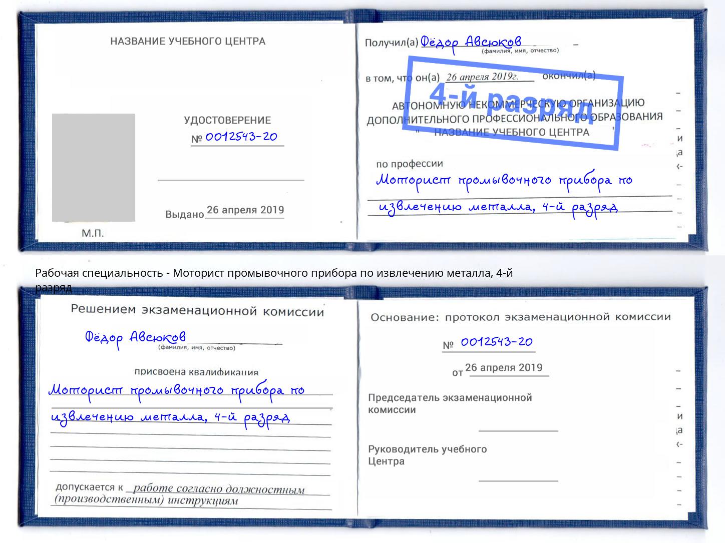 корочка 4-й разряд Моторист промывочного прибора по извлечению металла Крым
