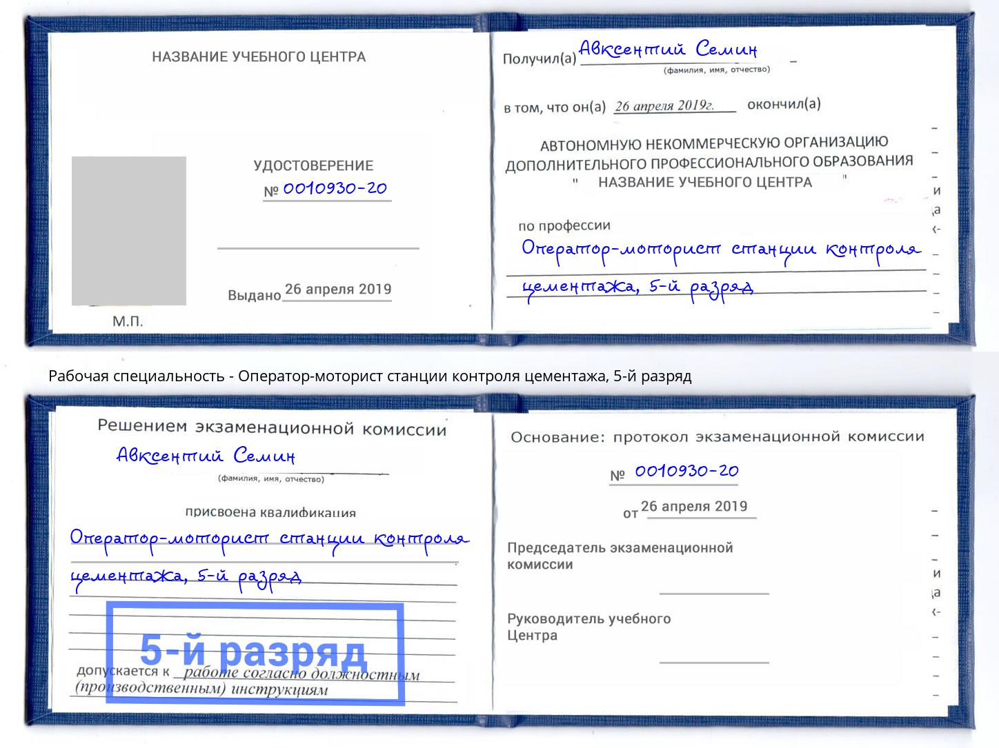 корочка 5-й разряд Оператор-моторист станции контроля цементажа Крым