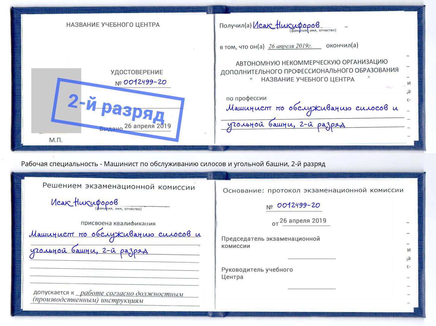 корочка 2-й разряд Машинист по обслуживанию силосов и угольной башни Крым