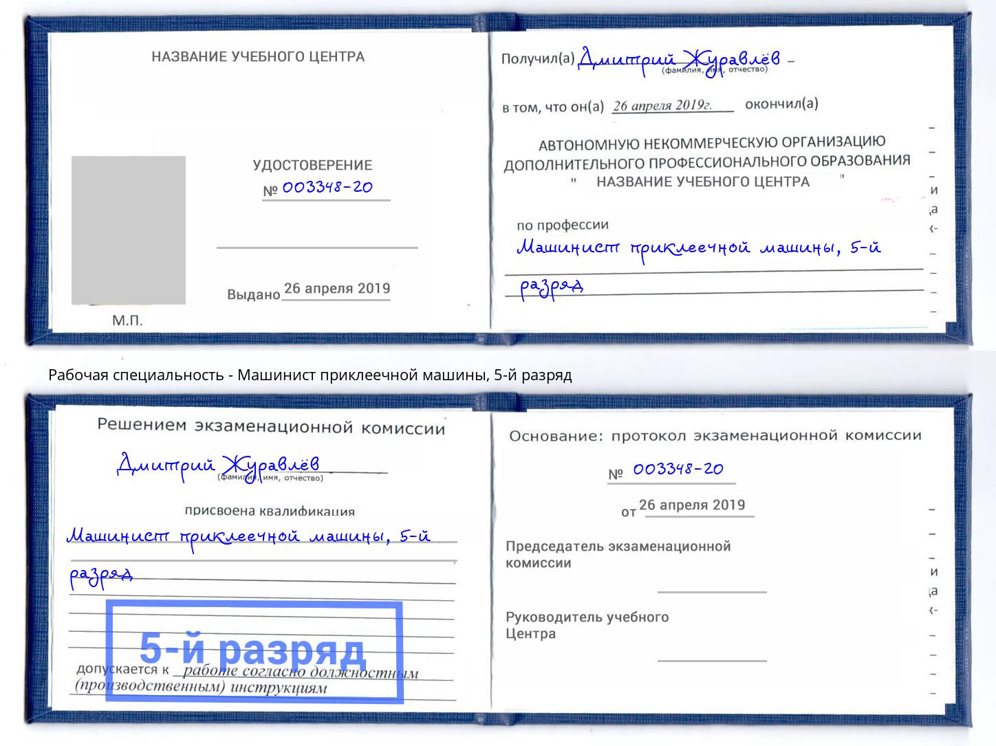 корочка 5-й разряд Машинист приклеечной машины Крым