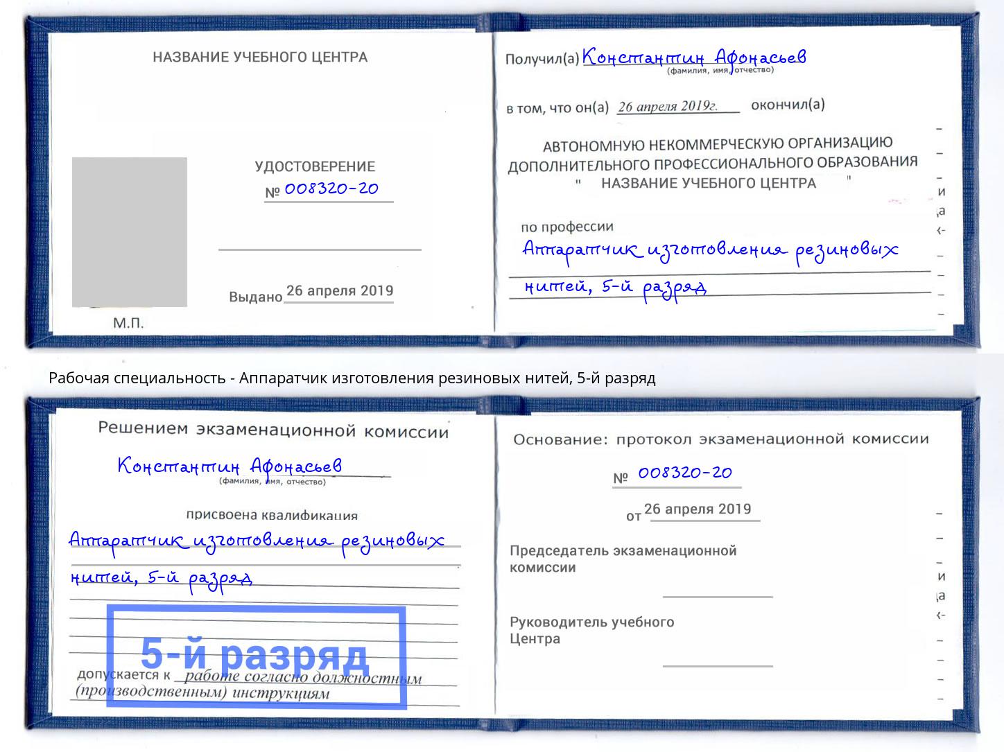 корочка 5-й разряд Аппаратчик изготовления резиновых нитей Крым