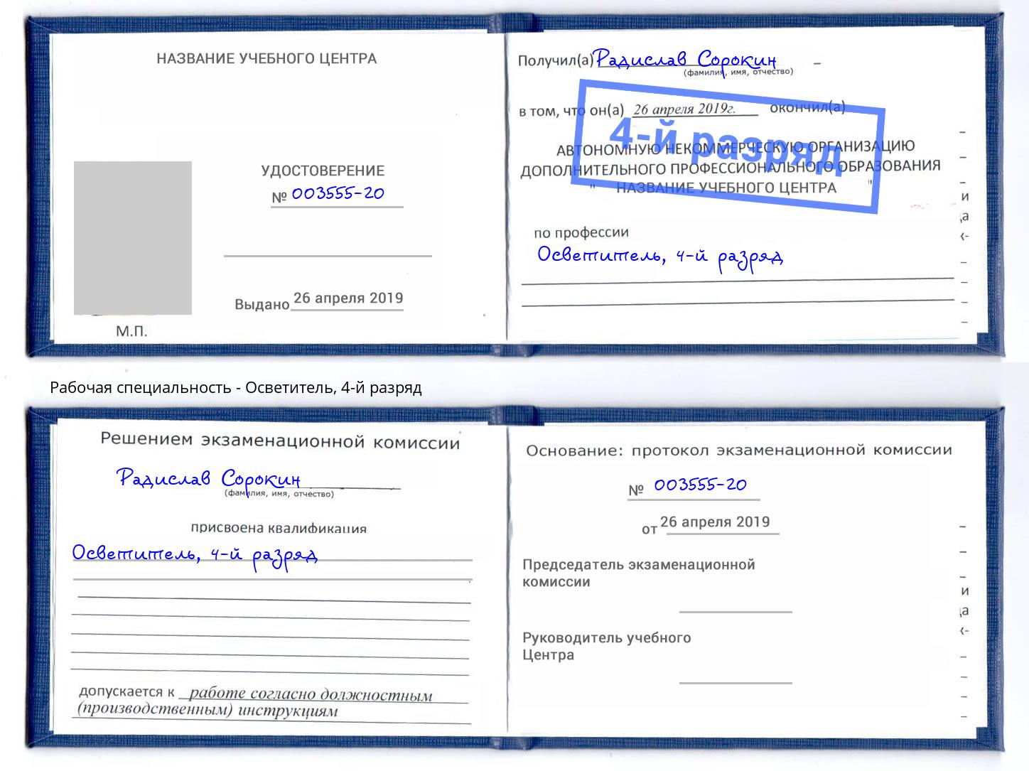 корочка 4-й разряд Осветитель Крым
