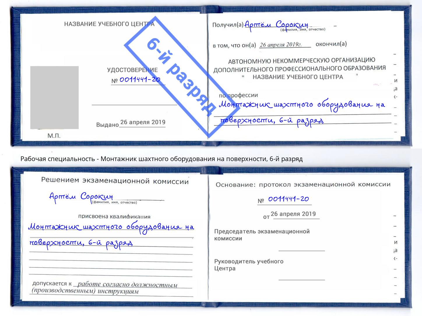 корочка 6-й разряд Монтажник шахтного оборудования на поверхности Крым