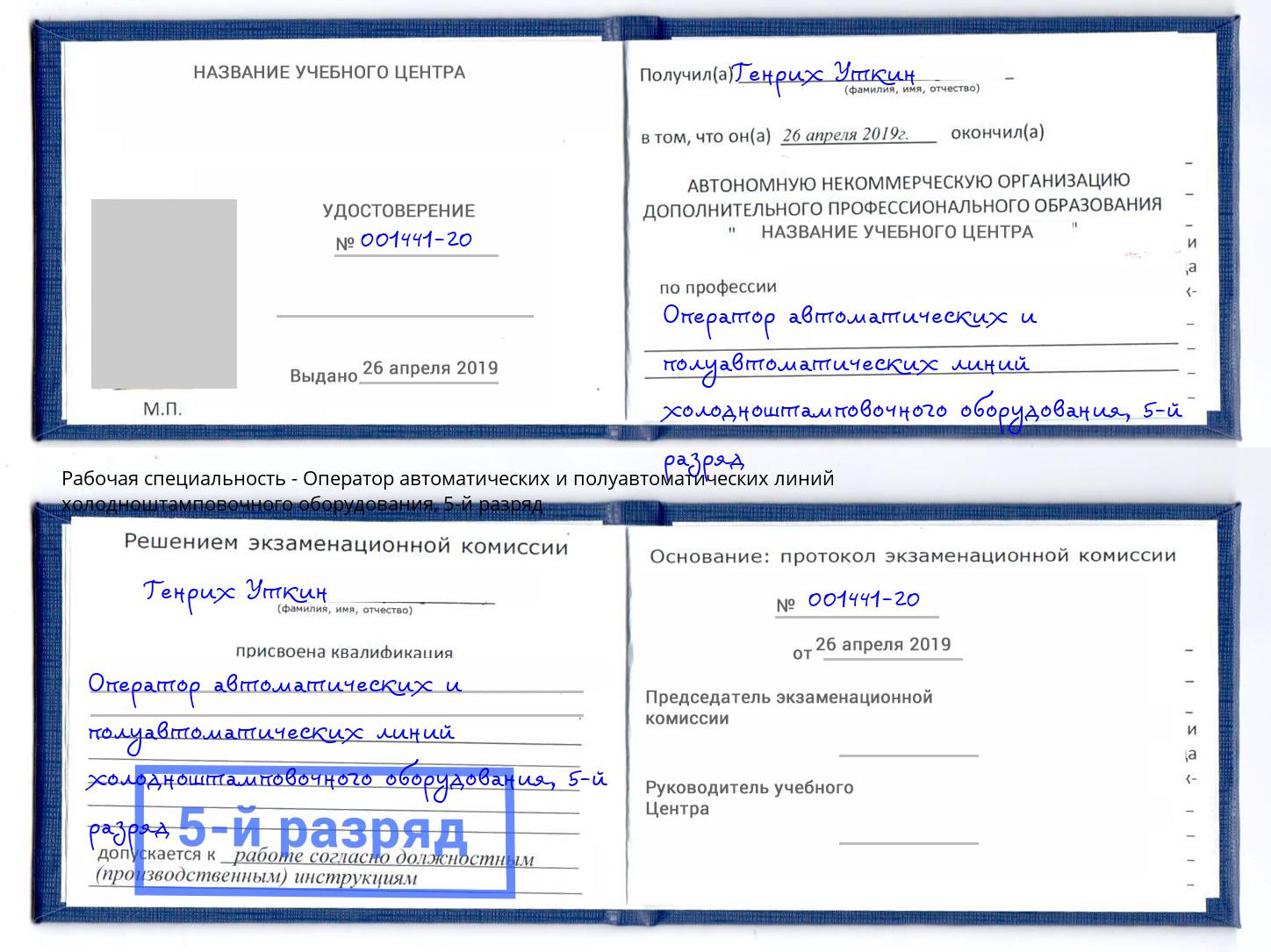 корочка 5-й разряд Оператор автоматических и полуавтоматических линий холодноштамповочного оборудования Крым