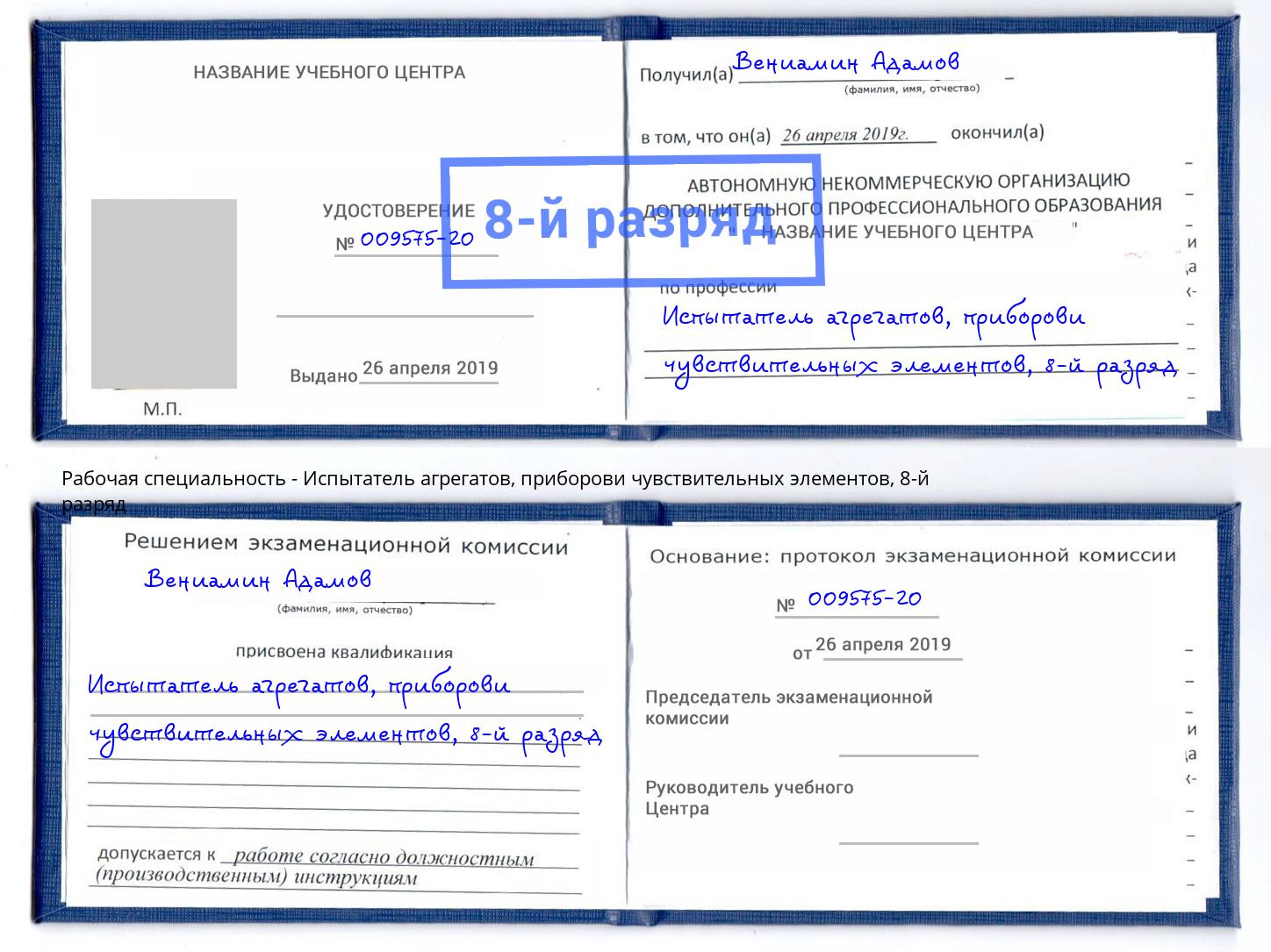 корочка 8-й разряд Испытатель агрегатов, приборови чувствительных элементов Крым